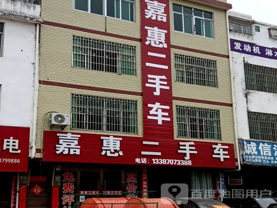 嘉惠二手车