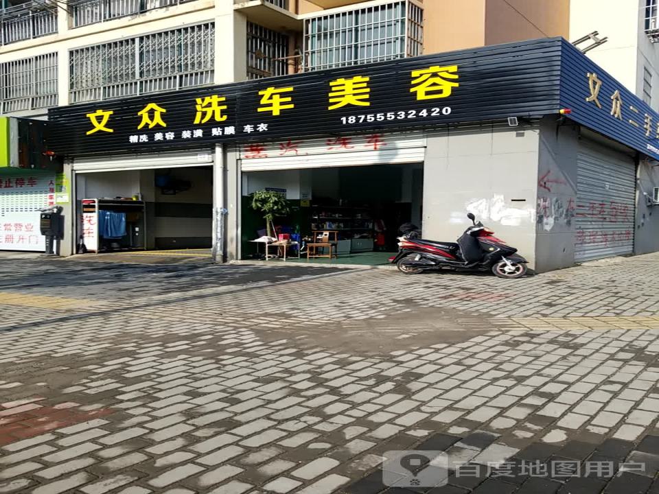 文众二手车
