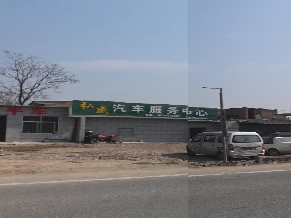 弘盛汽车服务中心