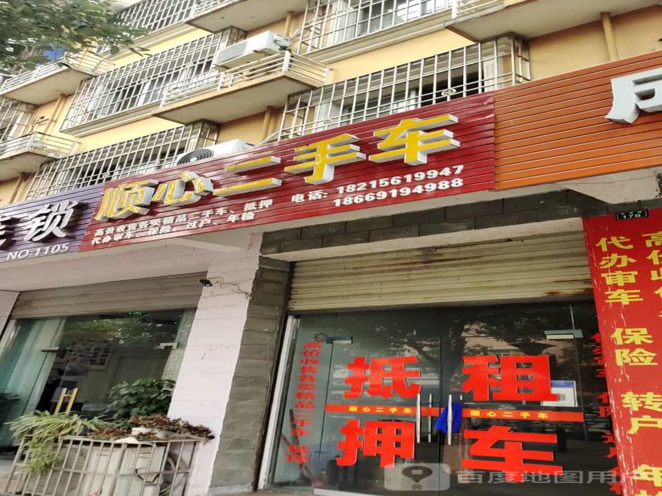 顺心二手车(学源路)
