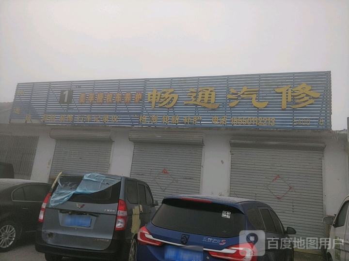畅通汽修