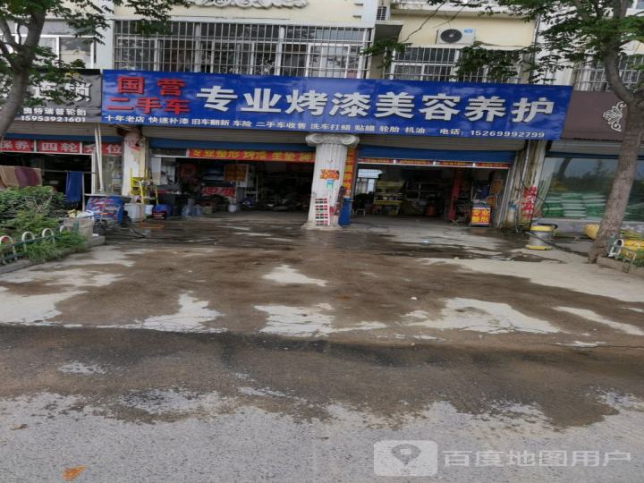 国营二手车专业烤漆美容养护