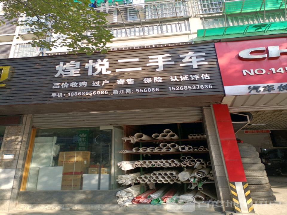 煌悦二手车