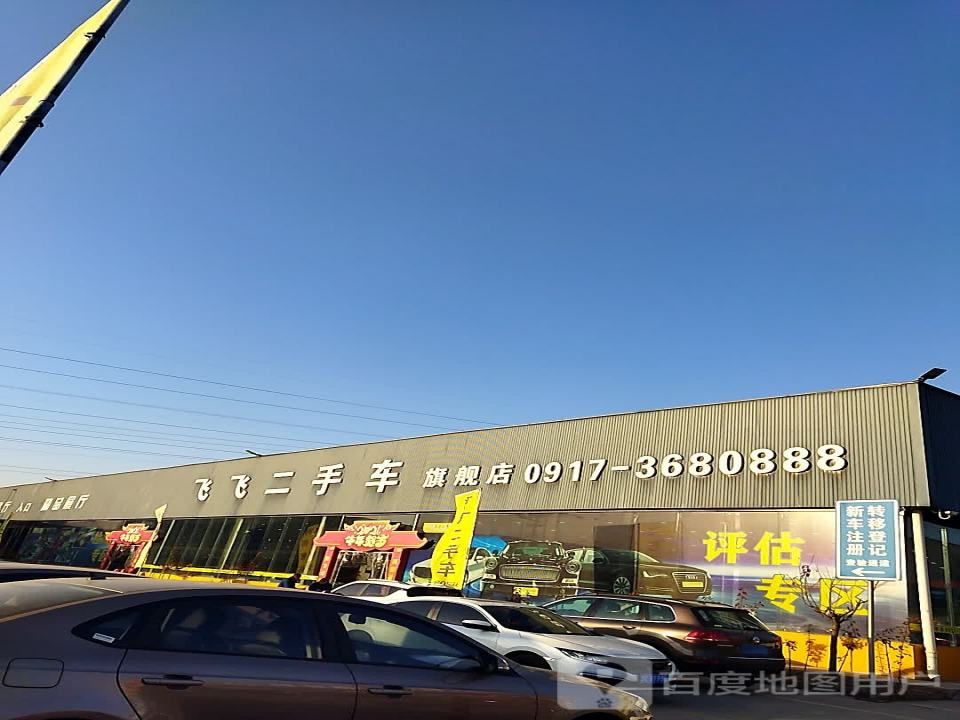 飞飞二手车旗舰店