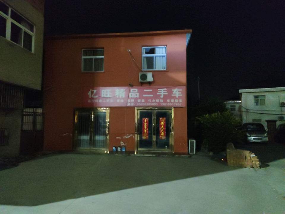 亿旺精品二手车