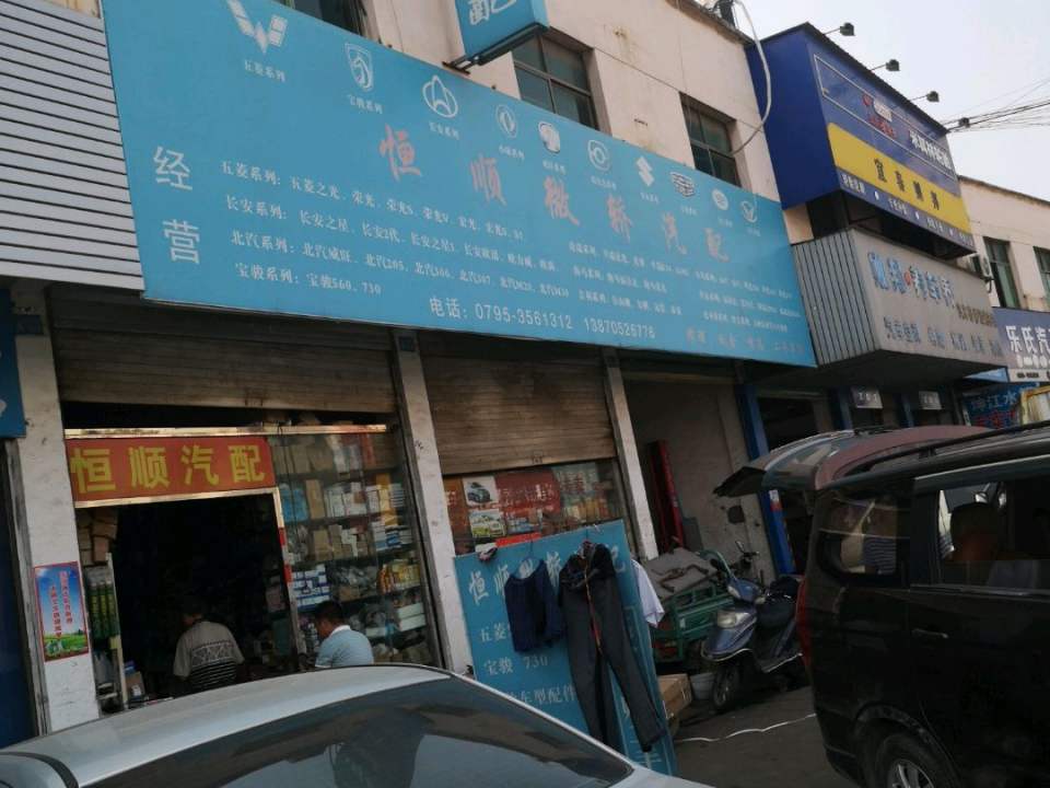 恒顺微轿汽配(宜春大道店)