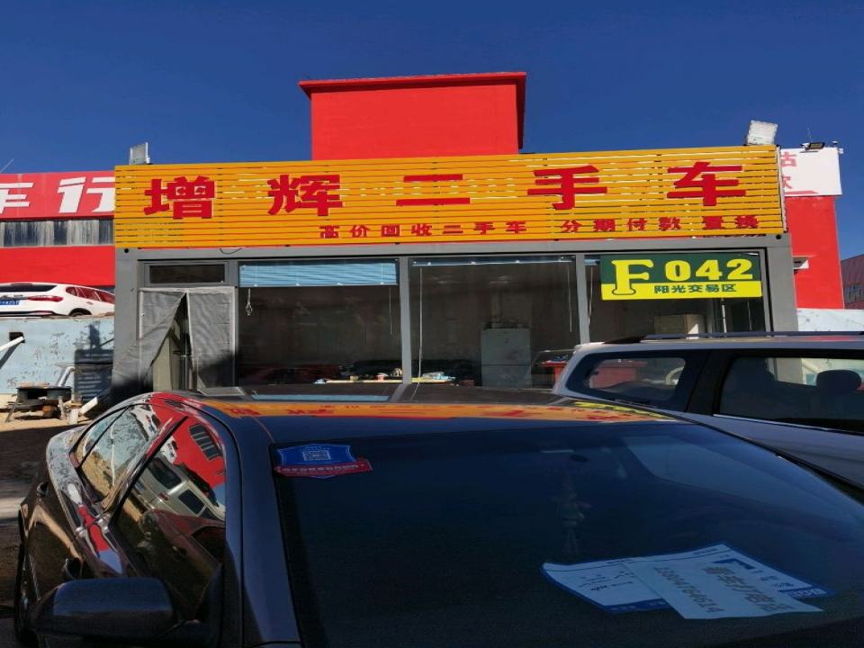 增辉二手车