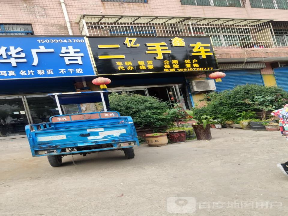 亿鑫二手车(交通大道)