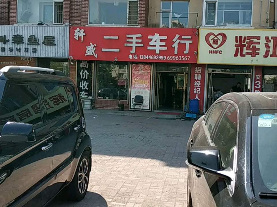 轩盛二手车行