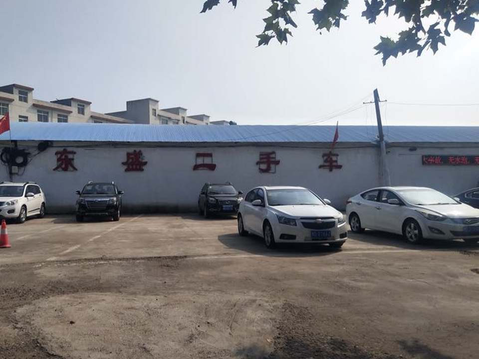 东盛二手车
