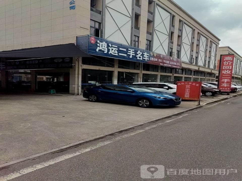 鸿运二手名车