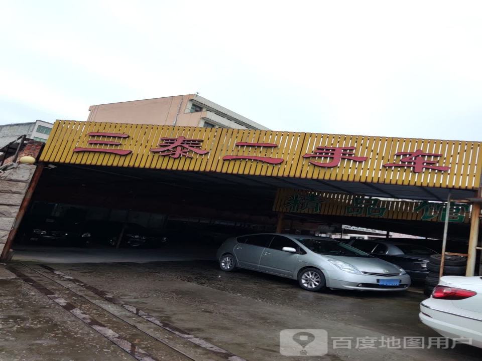 三泰二手车