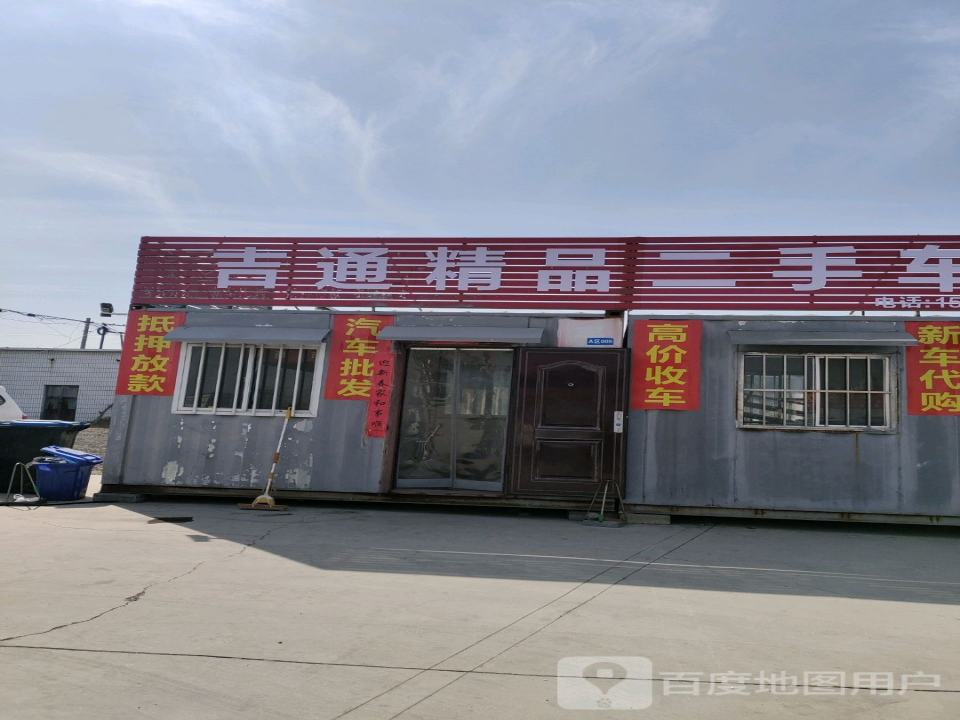 吉通二手车行