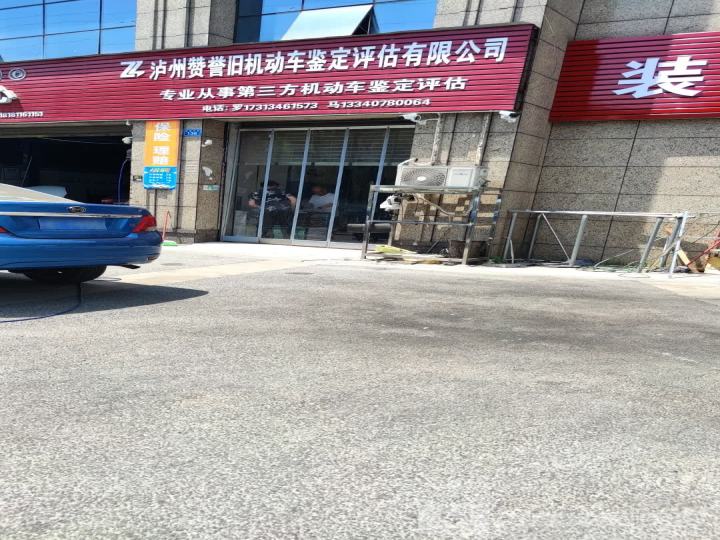 泸州赞誉旧机动车鉴定评估有限公司