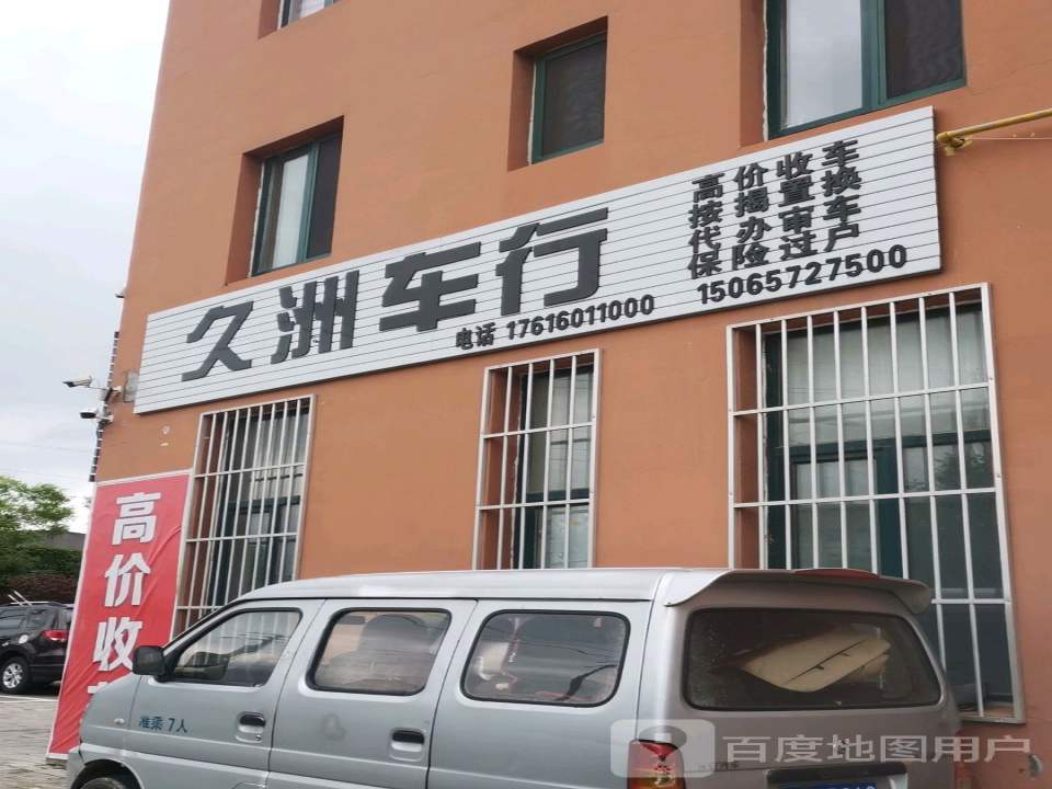 久洲车行