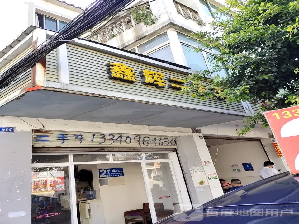 鑫辉二手车(鱼凫路店)