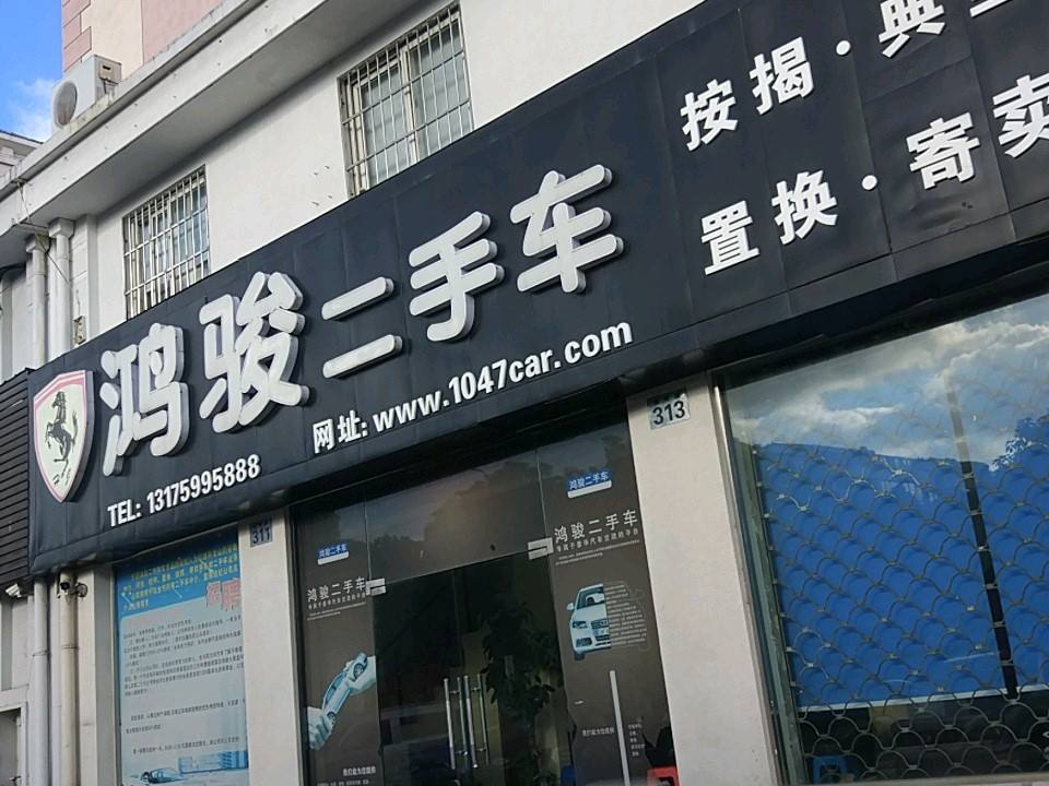 鸿骏二手车