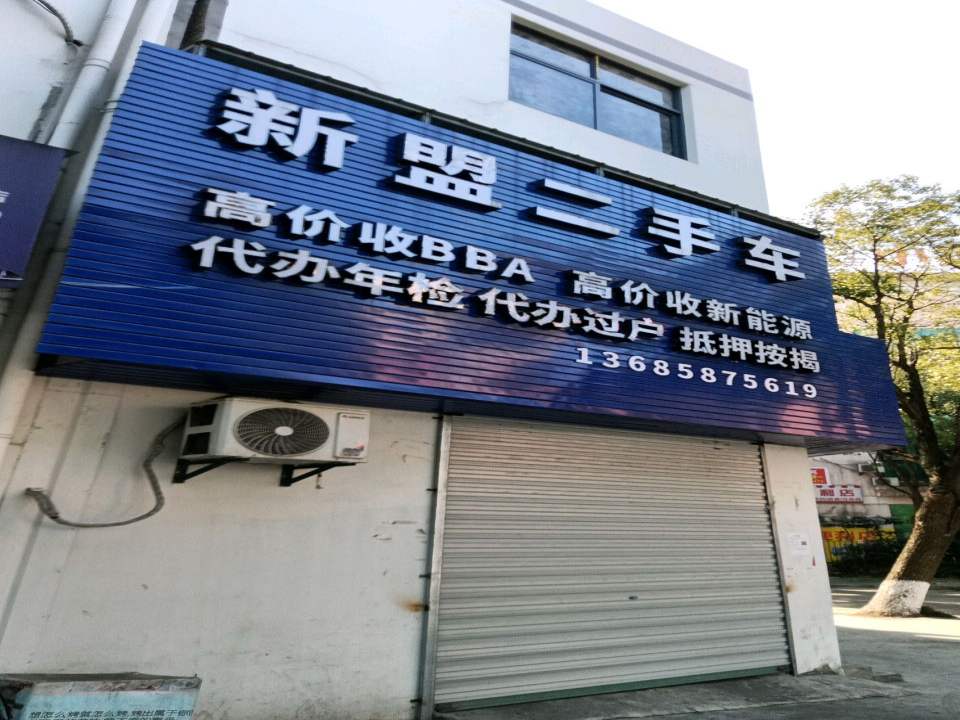 新盟二手车