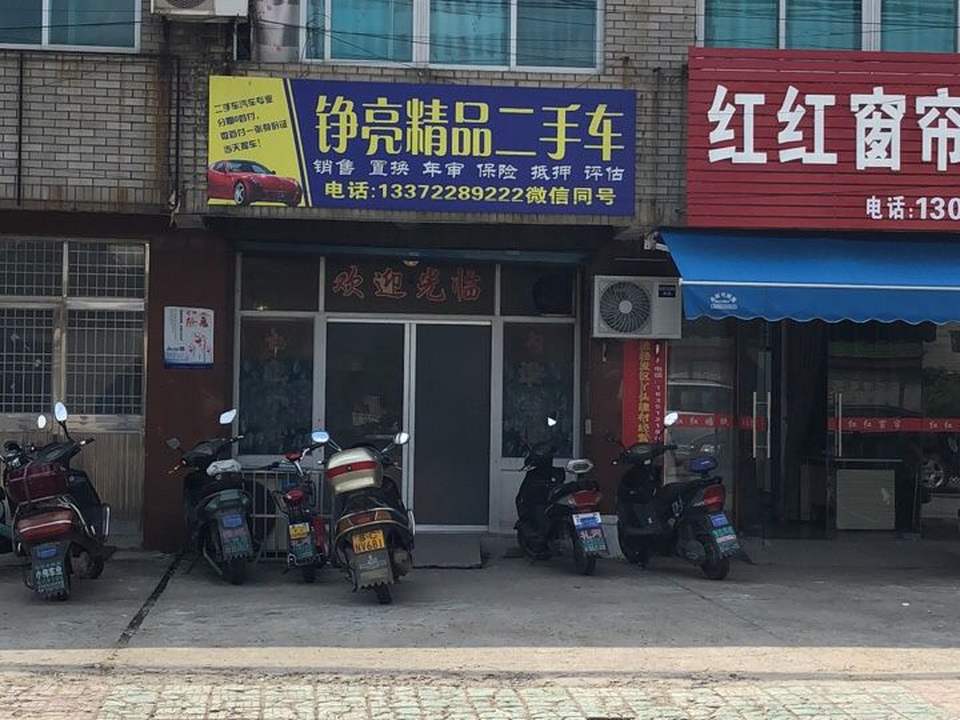 铮亮精品二手车