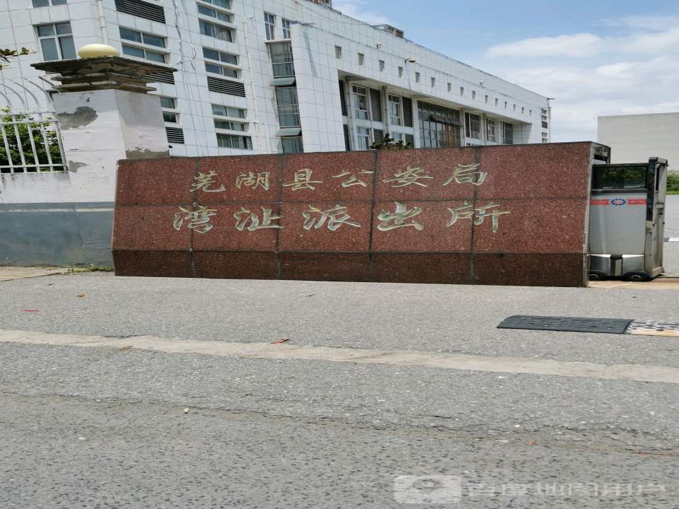 湾沚区公安局湾沚派出所
