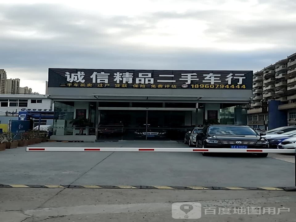 诚信精品二手车行