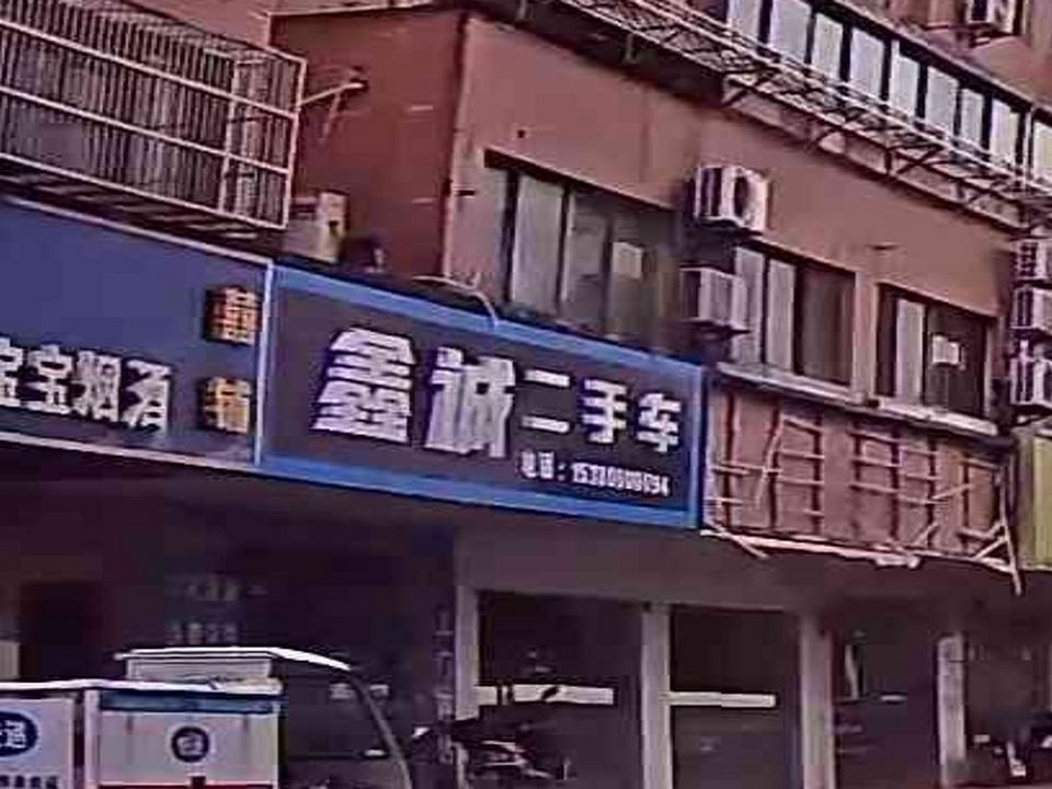 鑫诚二手车