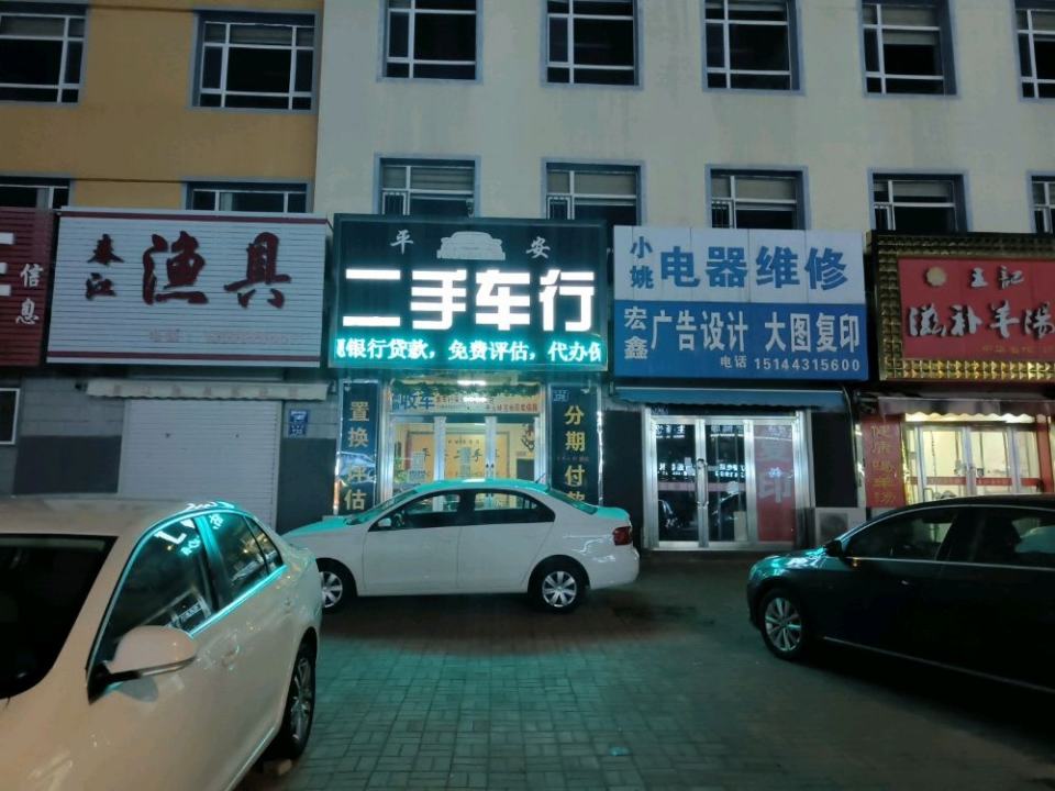 平安二手车销售有限公司