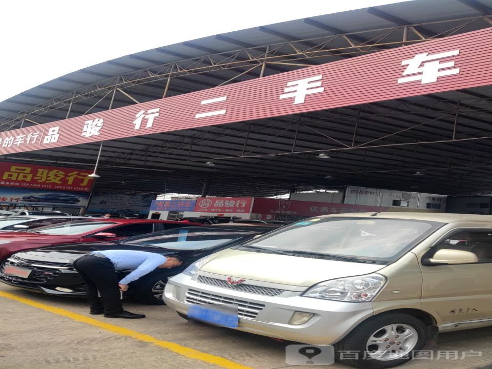 品骏行二手车
