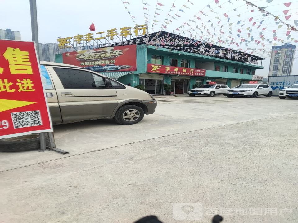 宇丰二手车行