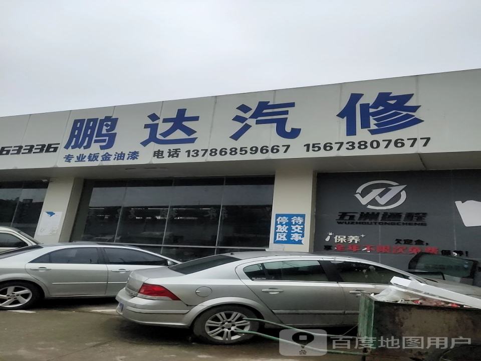 鹏达二手车(湘阳街)