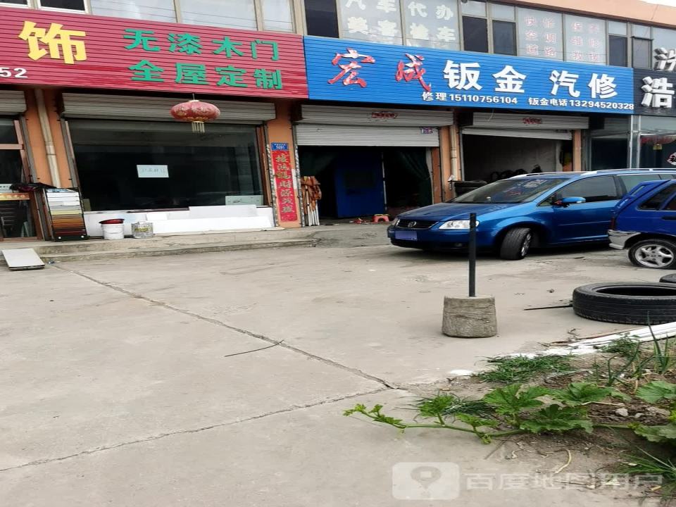 宏成钣金汽修