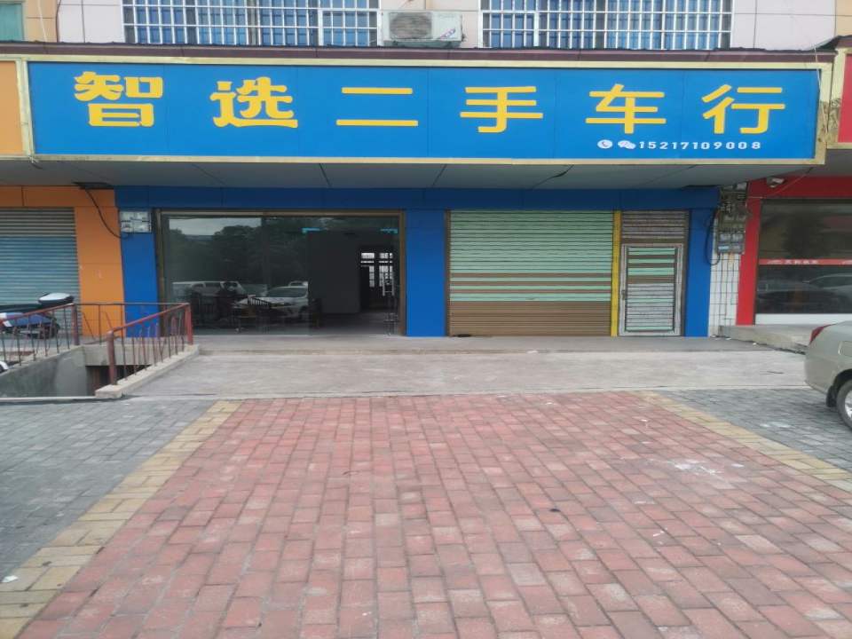 智选二手车行