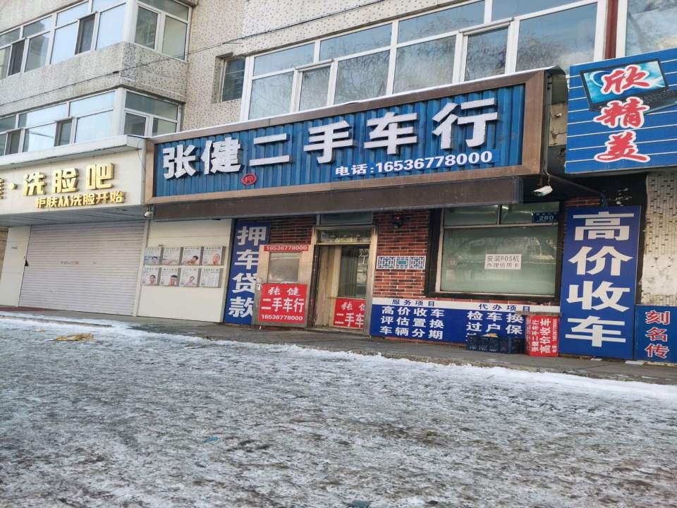 张健二手车行