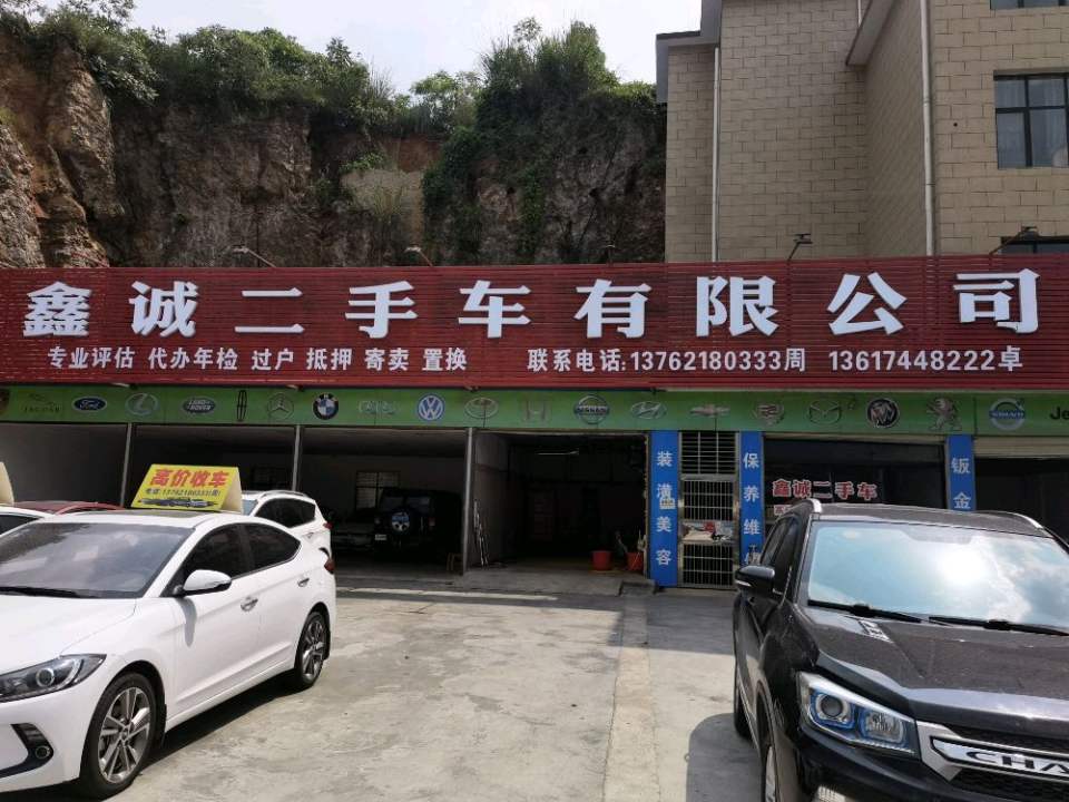 鑫城二手车有限公司