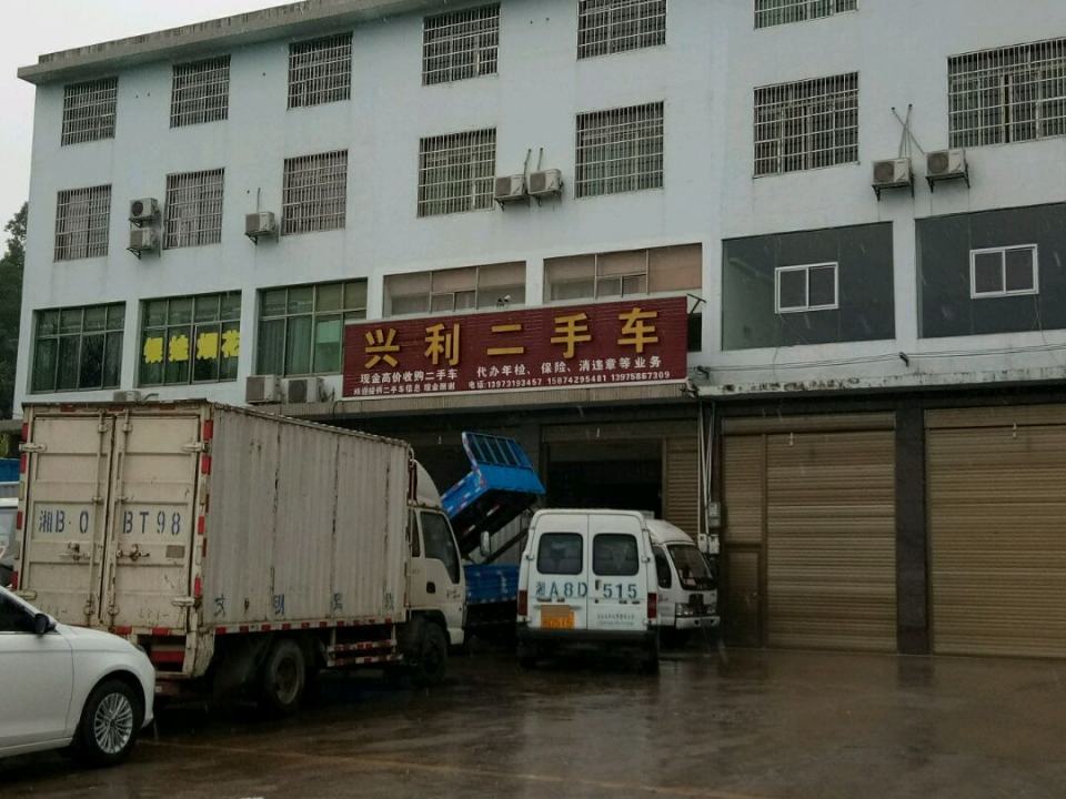 兴利二手车