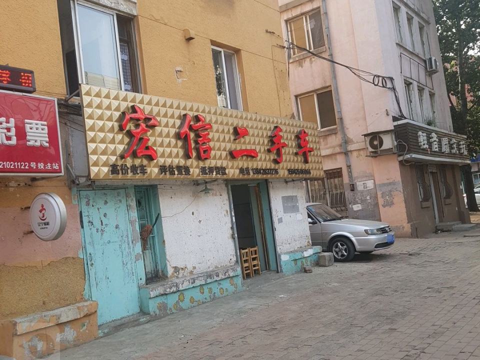 宏信二手车(学工街店)