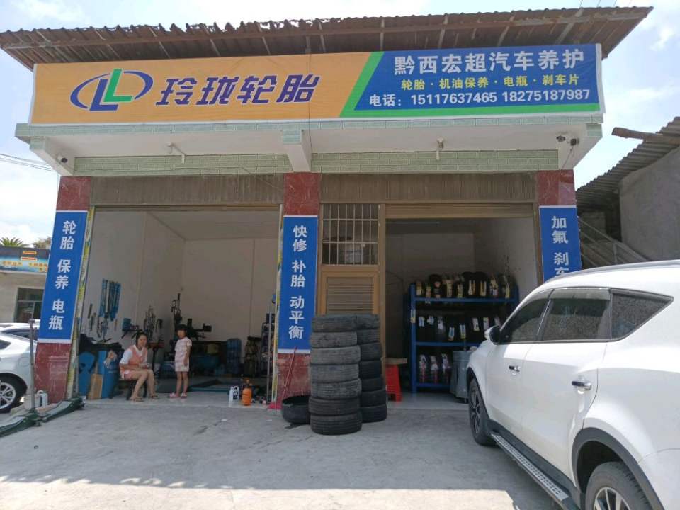 黔西宏超汽车养护