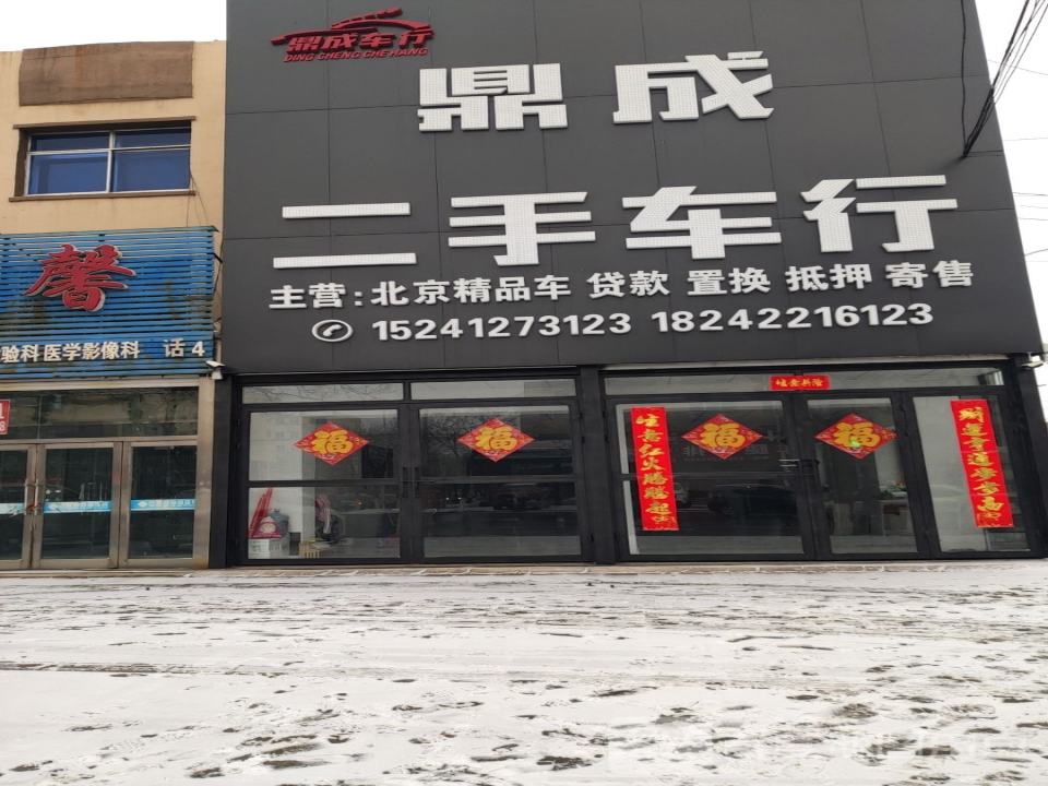 鼎成二手车行