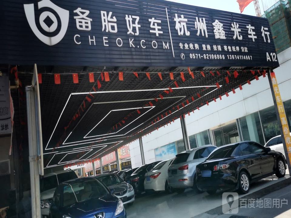杭州鑫光二手车经销有限公司