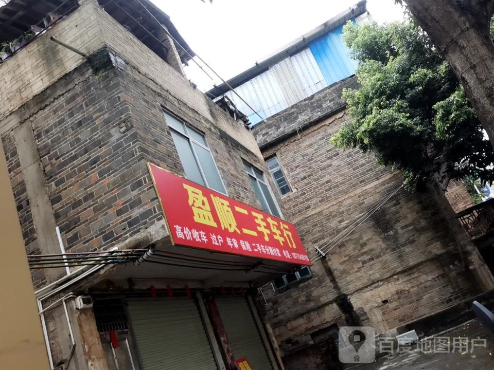 盈顺二手车行