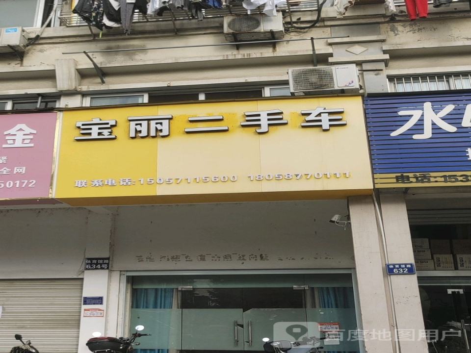 宝丽二手车