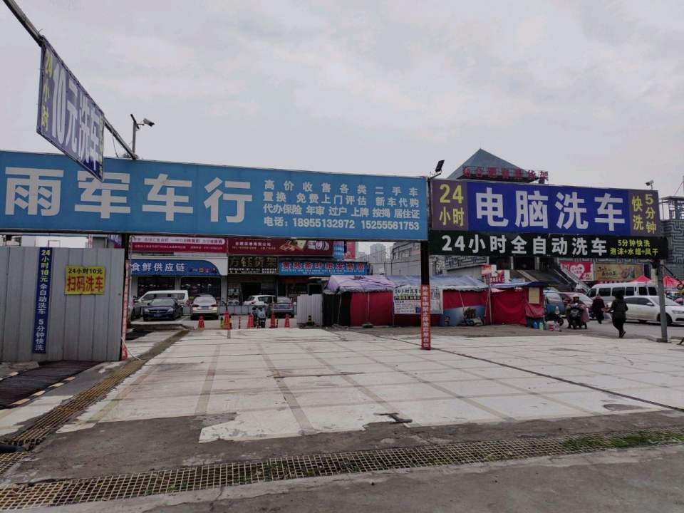 雨军车行
