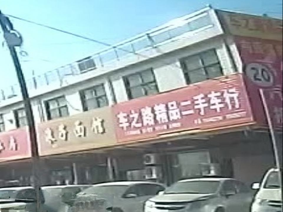 车之路精品二手车行