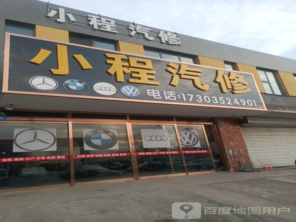 小程汽修
