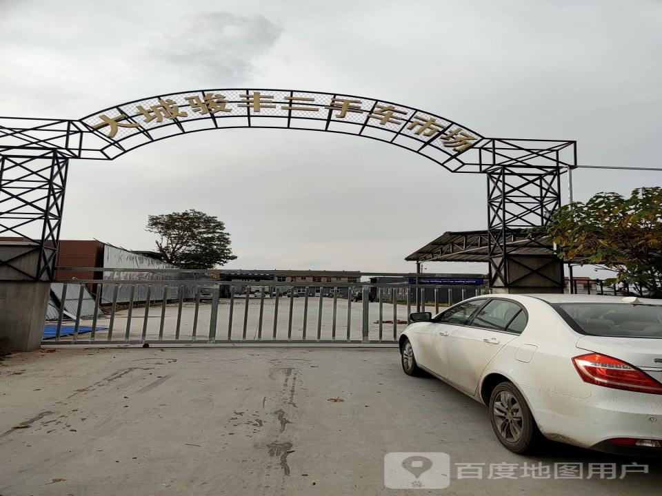 大城骏丰二手车交易市场