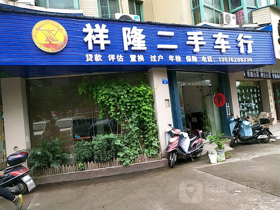 祥隆二手车行(总店)