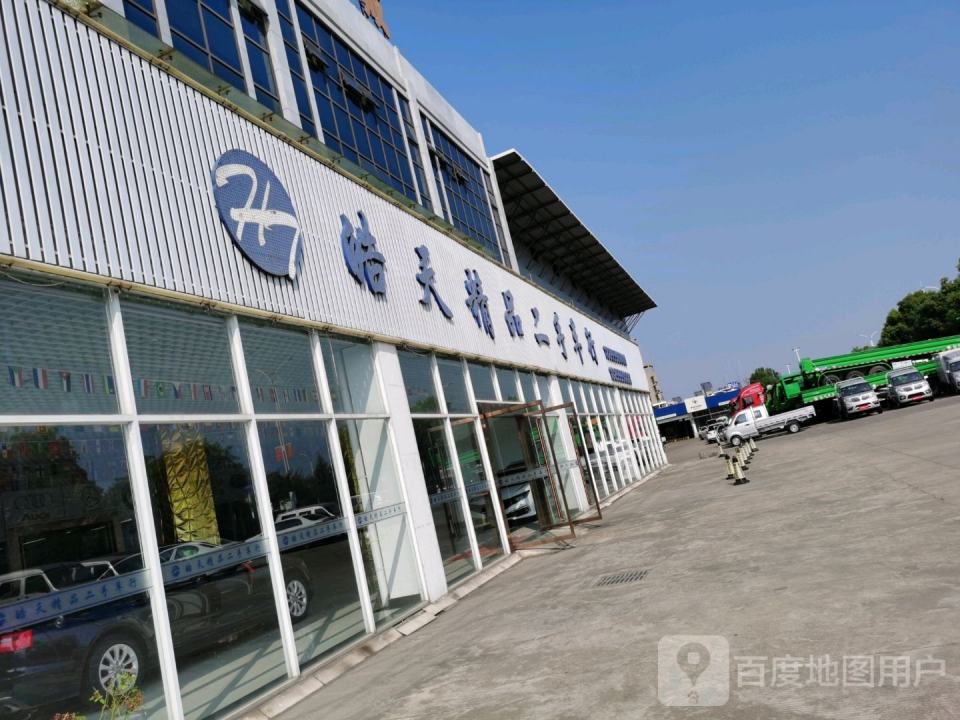 皓天精品二手车行