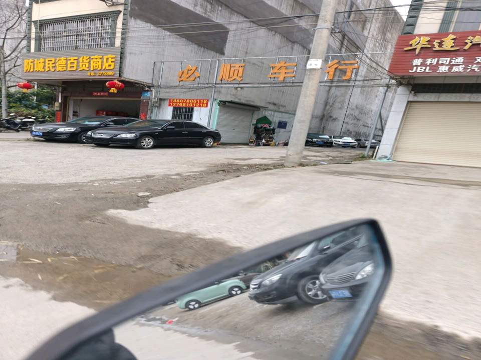必顺二手车