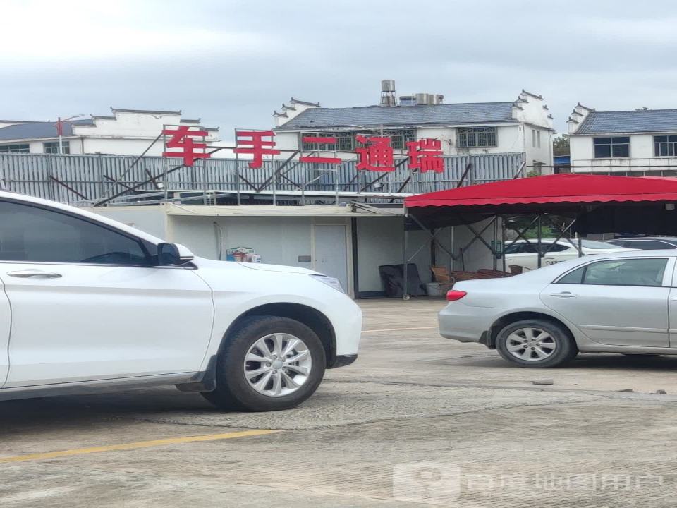瑞通二手车