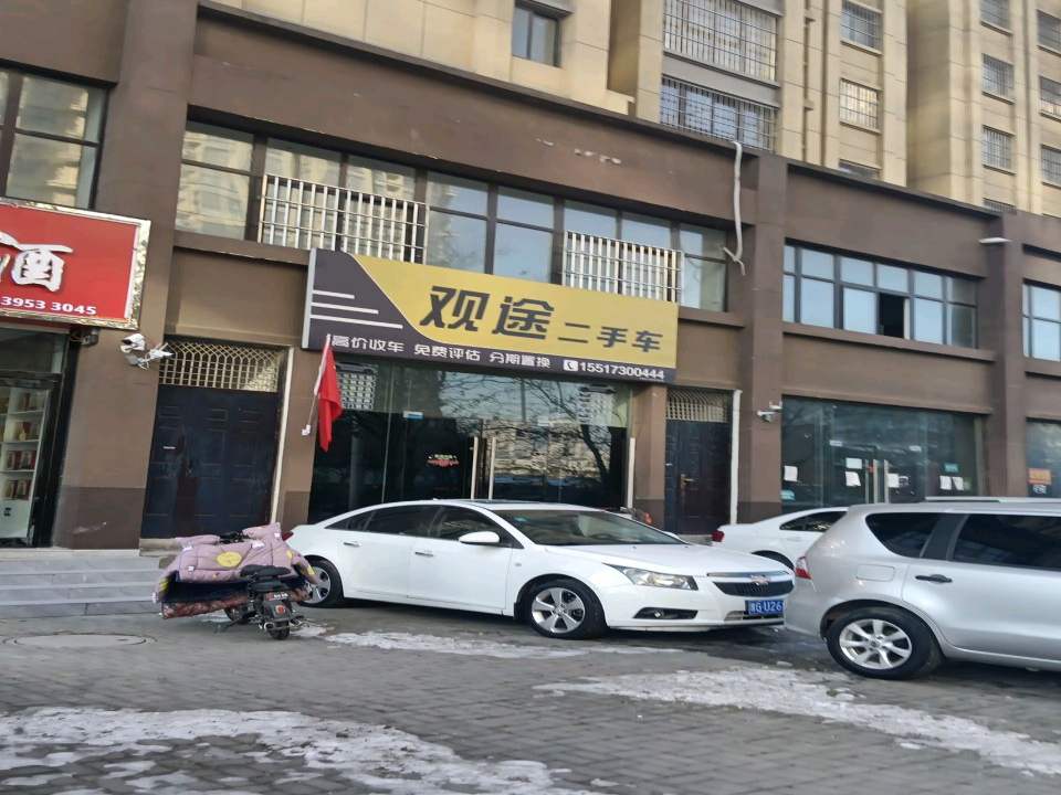 观途二手车